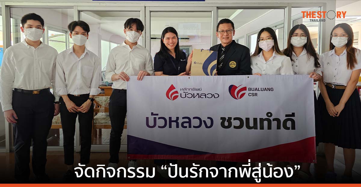 หลักทรัพย์บัวหลวงจัดกิจกรรม “ปันรักจากพี่สู่น้อง”