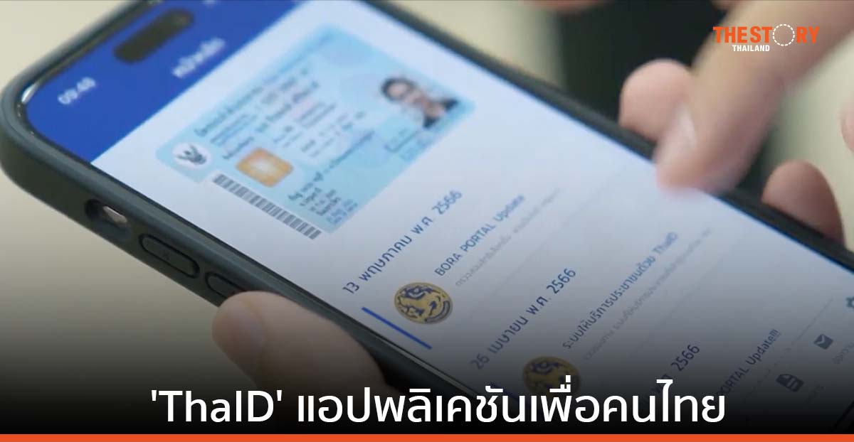 แสดงบัตรประชาชน-ทะเบียนบ้านออนไลน์ง่าย ๆ ด้วย แอปฯ 'ThaID' สะดวก ปลอดภัย