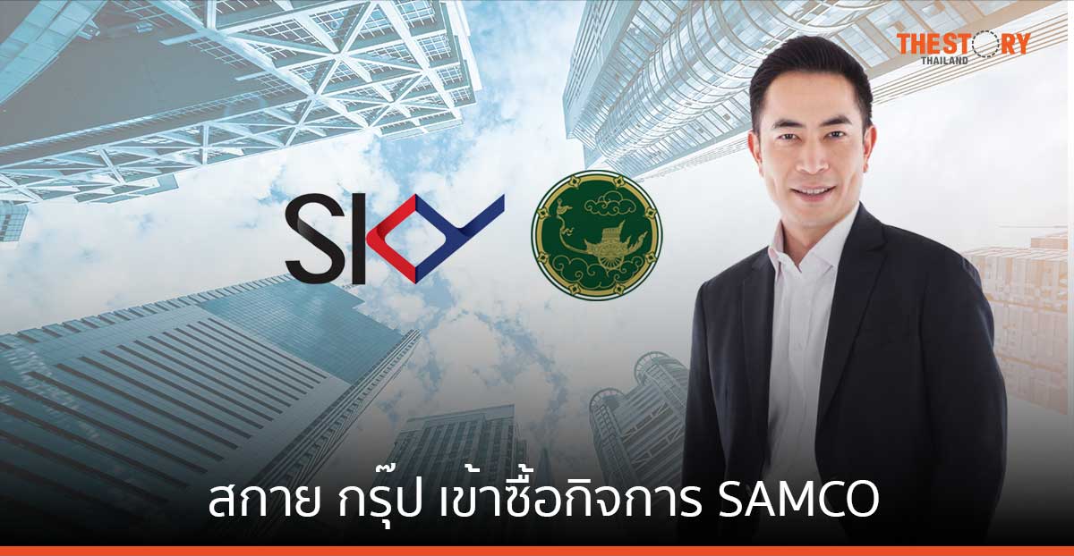 สกาย กรุ๊ป เข้าซื้อกิจการ “SAMCO” ยักษ์ใหญ่บริษัทรักษาความปลอดภัย