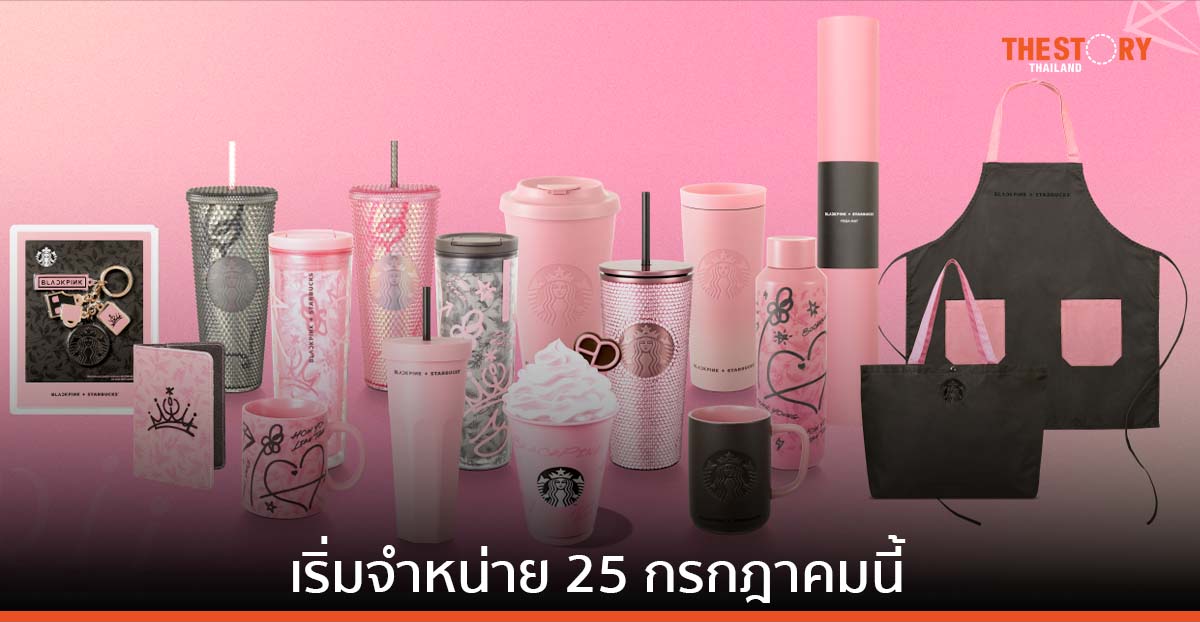 สตาร์บัคส์ ออกคอลเลกชันใหม่ เอาใจชาวบลิ๊งค์ เตรียมจำหน่าย 25 กรกฎาคมนี้