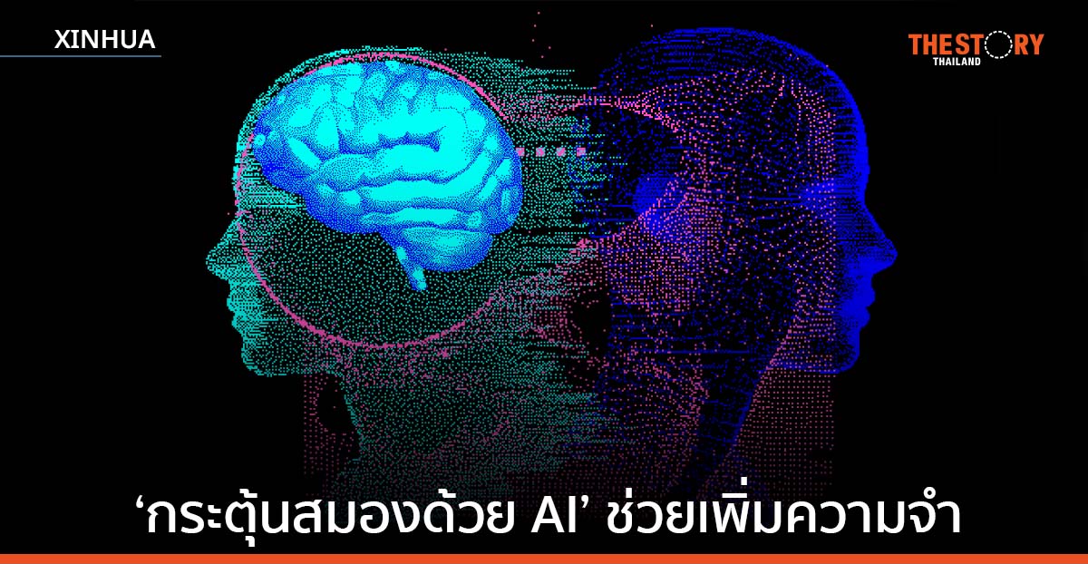 ศึกษาพบ ‘กระตุ้นสมองด้วย AI’ ช่วยเพิ่มความจำผู้ป่วยบาดเจ็บทางสมอง