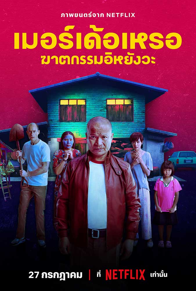 "เมอร์เด้อเหรอ ฆาตกรรมอิหยังวะ" ภาพยนตร์ภาษาถิ่นอีสานเรื่องแรกของ Netflix