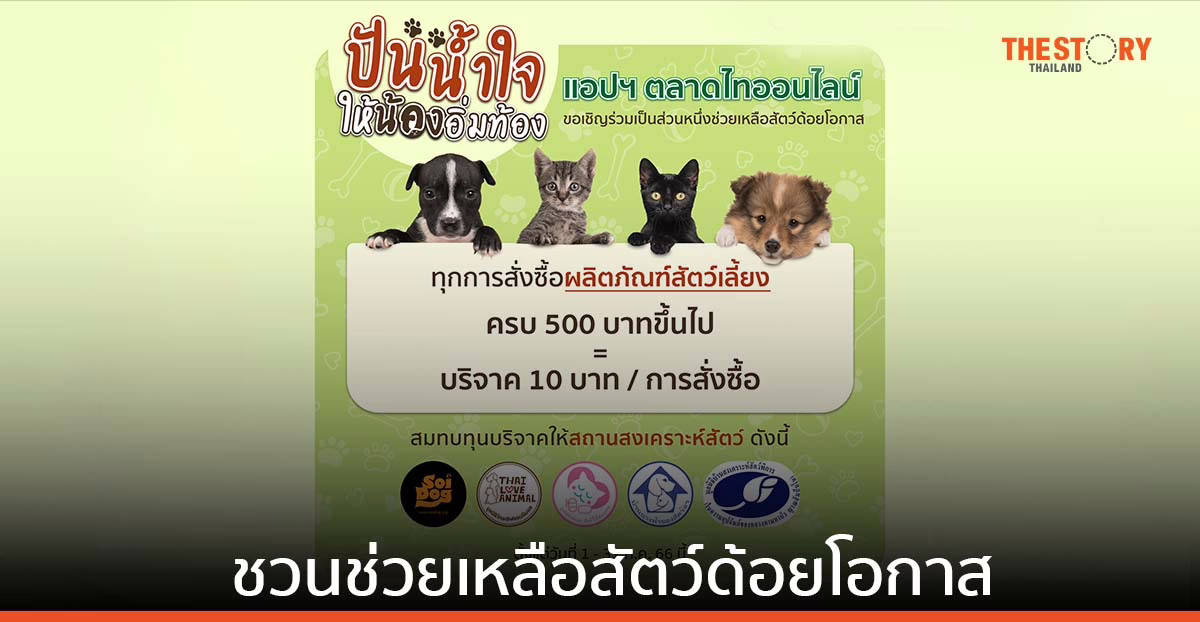ตลาดไทออนไลน์ ชวนช่วยเหลือสัตว์ด้อยโอกาส จัดแคมเปญ “ปันน้ำใจ ให้น้องอิ่มท้อง