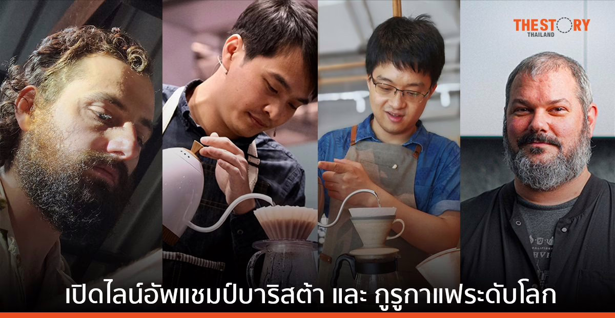 เปิดไลน์อัพแชมป์บาริสต้า และ กูรูกาแฟระดับโลก ในงาน Thailand Coffee Fest 2023