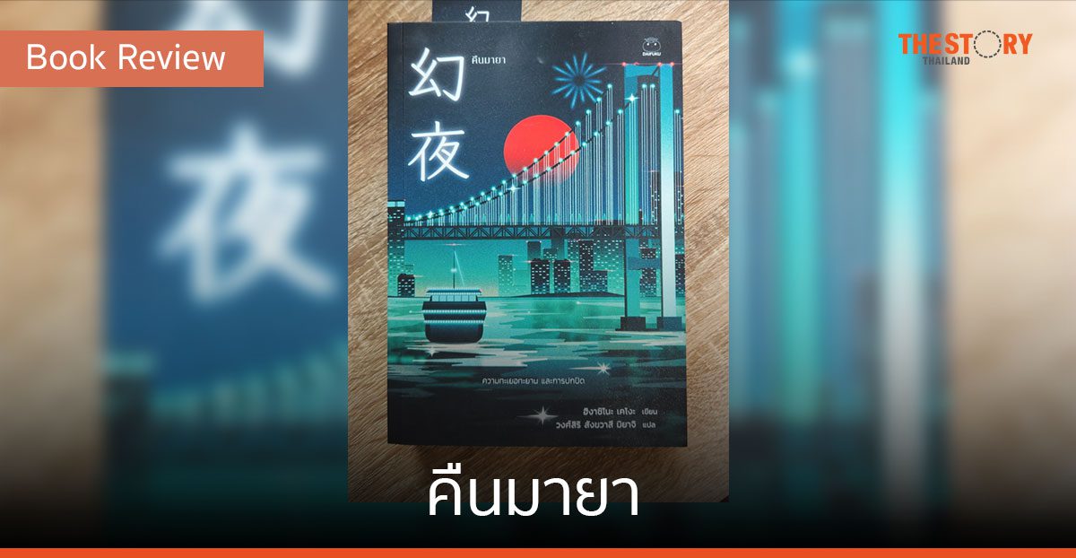 คืนมายา [Book Review]