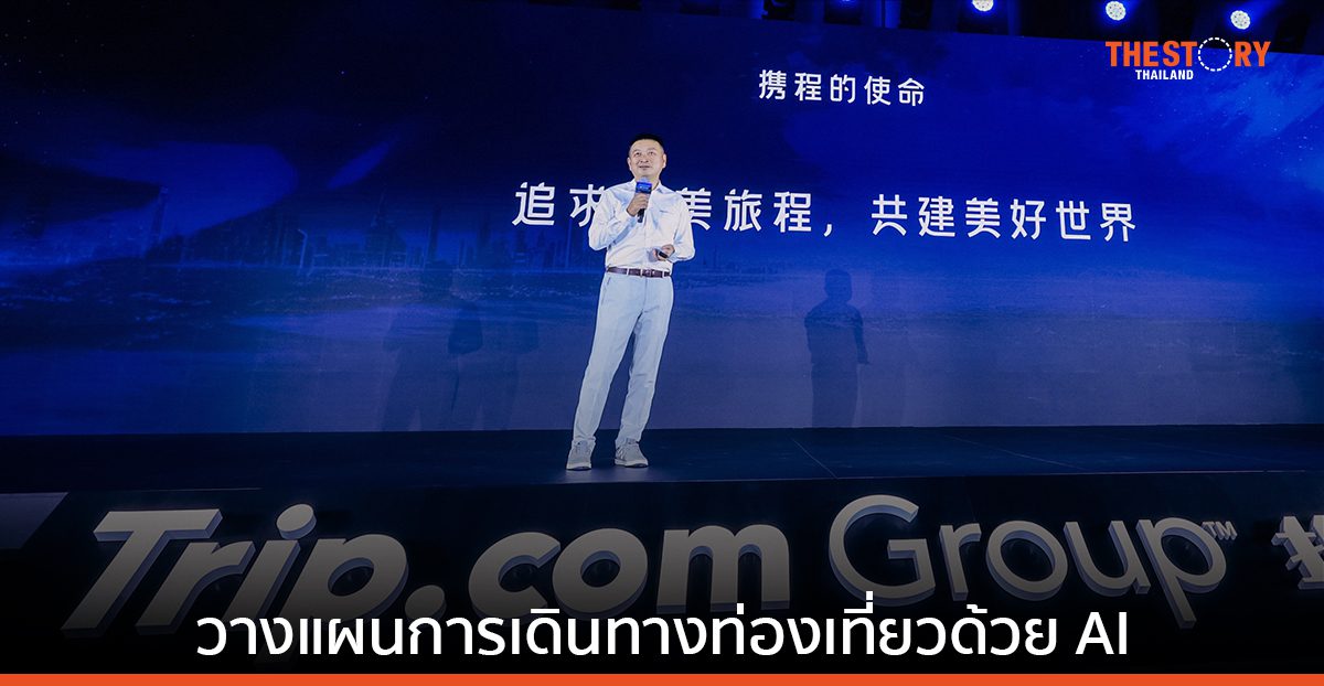 Trip.com เปิดตัวบริการวางแผนการเดินทางท่องเที่ยวด้วย AI