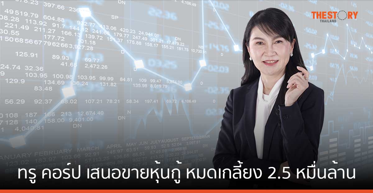 ทรู คอร์ป เสนอขายหุ้นกู้ครั้งแรกหลังควบกิจการ หมดเกลี้ยง 2.5 หมื่นล้าน