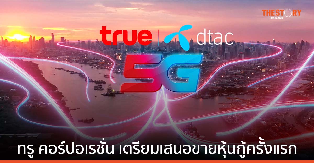 ทรู คอร์ปอเรชั่น เตรียมเสนอขายหุ้นกู้ครั้งแรก ดอกเบี้ย 3.35–4.50% ต่อปี คาดเปิดให้จองซื้อ 20-21 และ 24 ก.ค.นี้