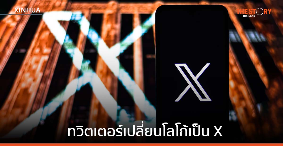 ทวิตเตอร์ เปลี่ยนโลโก้เป็น ‘เอ็กซ์’