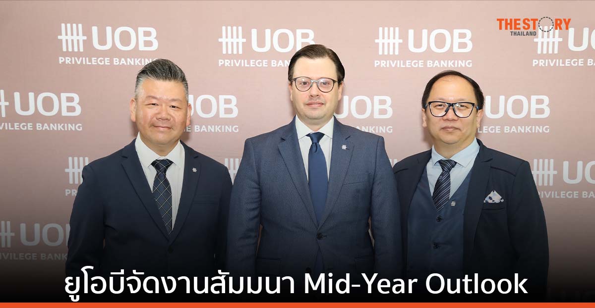 ยูโอบีเผยกลยุทธ์การลงทุน เสริมแกร่งลูกค้าให้พร้อมรับมือความผันผวนทางเศรษฐกิจครึ่งปีหลัง
