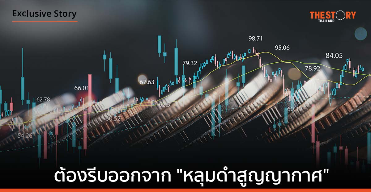 ต้องรีบออกจาก “หลุมดำสูญญากาศ”