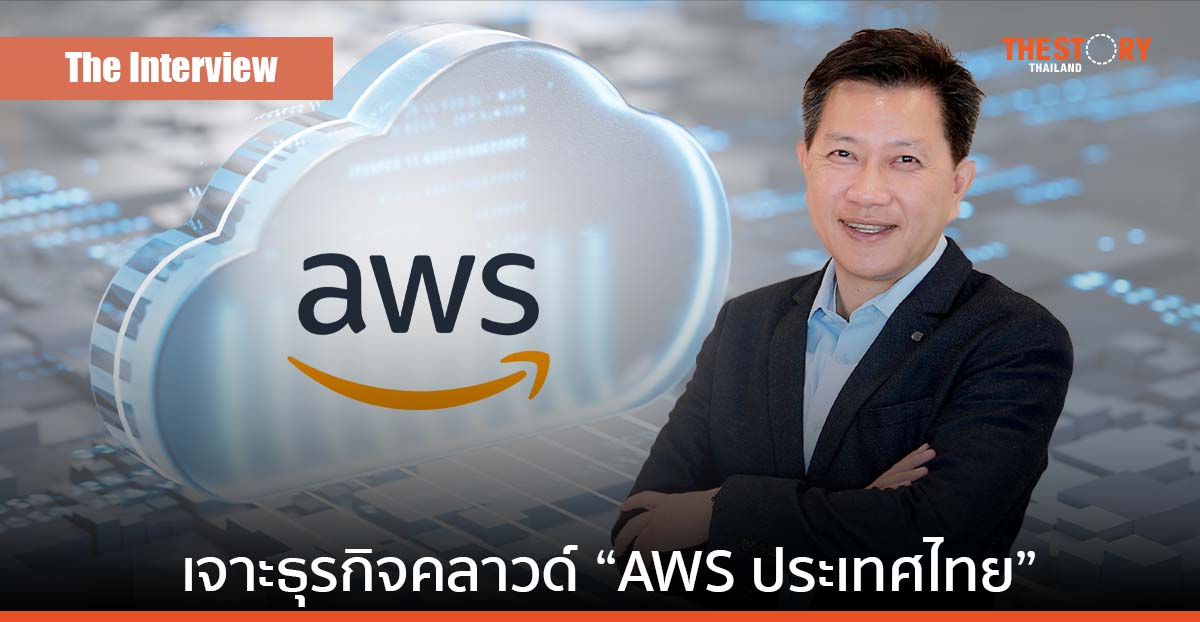 เจาะธุรกิจคลาวด์ “AWS ประเทศไทย” กับ “วัตสัน ถิรภัทรพงศ์”