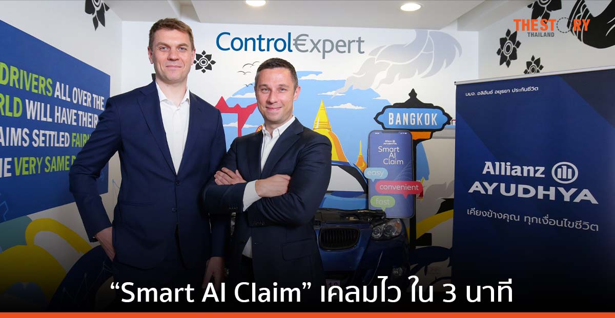 อลิอันซ์ อยุธยา เปิดตัว “Smart AI Claim” เคลมไว จบภายใน 3 นาที