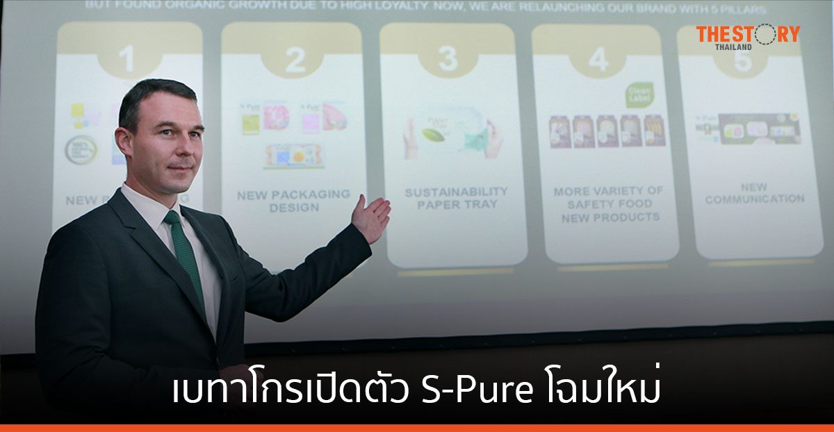 เบทาโกรทุ่ม 100 ล้าน เปิดตัว S-Pure โฉมใหม่ ใช้บรรจุภัณฑ์รักษ์โลก วางเป้าหมายยอดขายโต 17%
