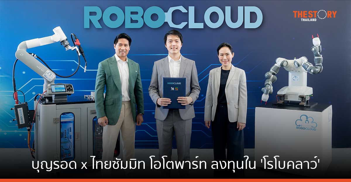 บุญรอด – ไทยซัมมิท โอโตพาร์ท ลงทุน ‘โรโบคลาว์’ บริษัทพัฒนาระบบอัตโนมัติและหุ่นยนต์สัญชาติไทย