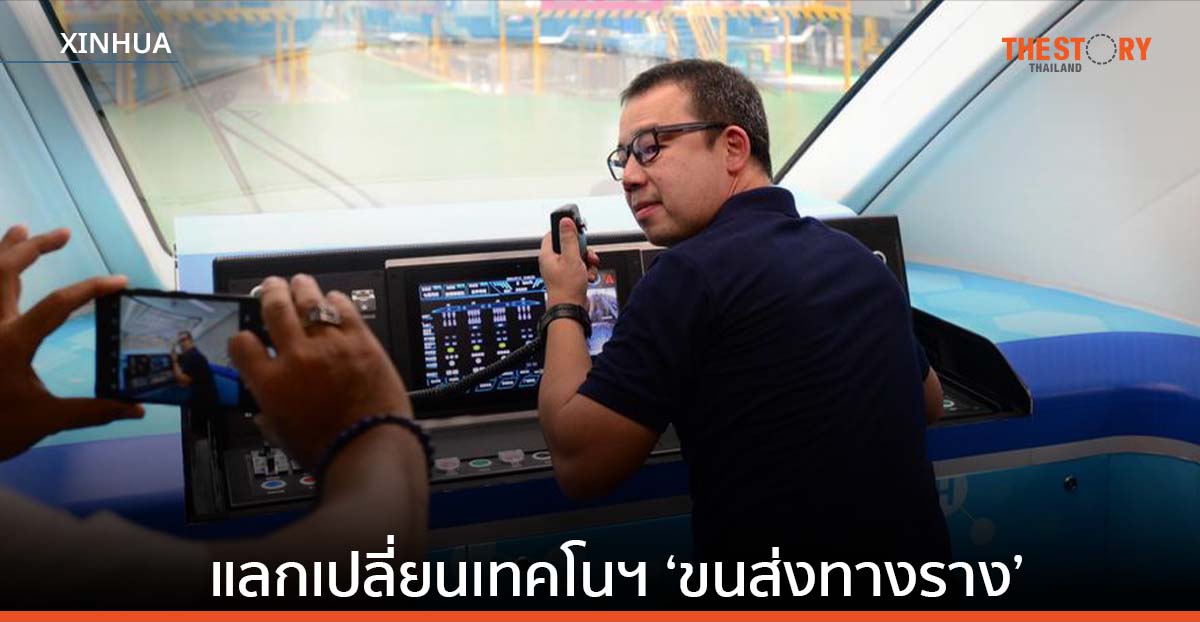 ทีมวิจัยรถไฟไทยเยือนจีน แลกเปลี่ยนเทคโนฯ ‘ขนส่งทางราง’
