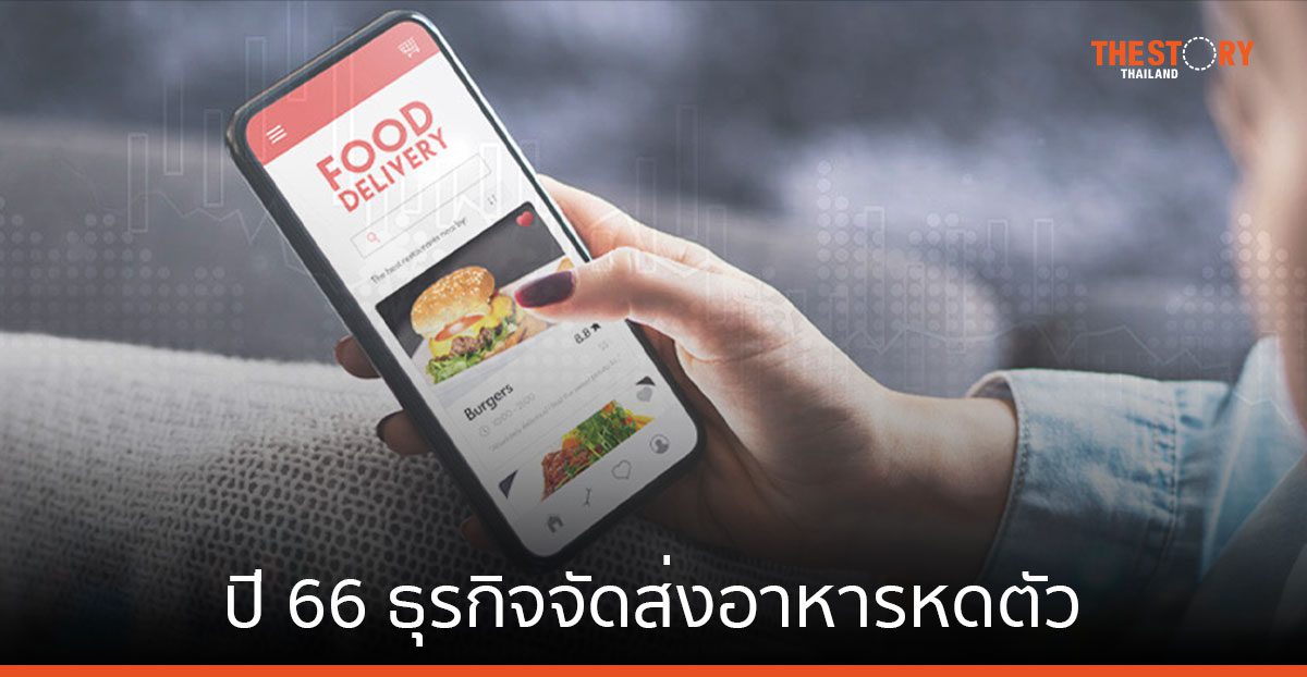 ศูนย์วิจัยกสิกร มองปี 66 ธุรกิจจัดส่งอาหารหดตัว แนะเร่งปรับปรุงคุณภาพ จัดโปรโมชัน และใช้ AI ช่วย