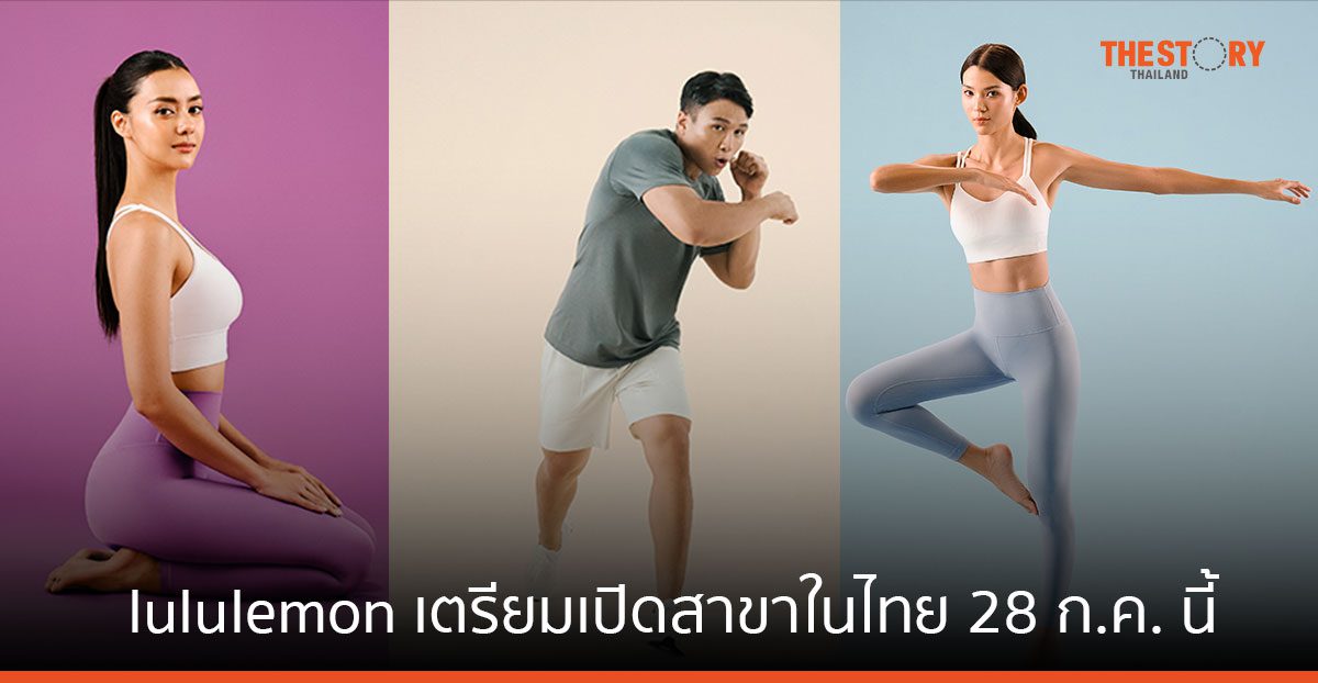 lululemon แบรนด์ชุดกีฬาสัญชาติแคนาดา เตรียมเปิดสาขาแรกในไทย ปักหมุดเซ็นทรัลเวิลด์
