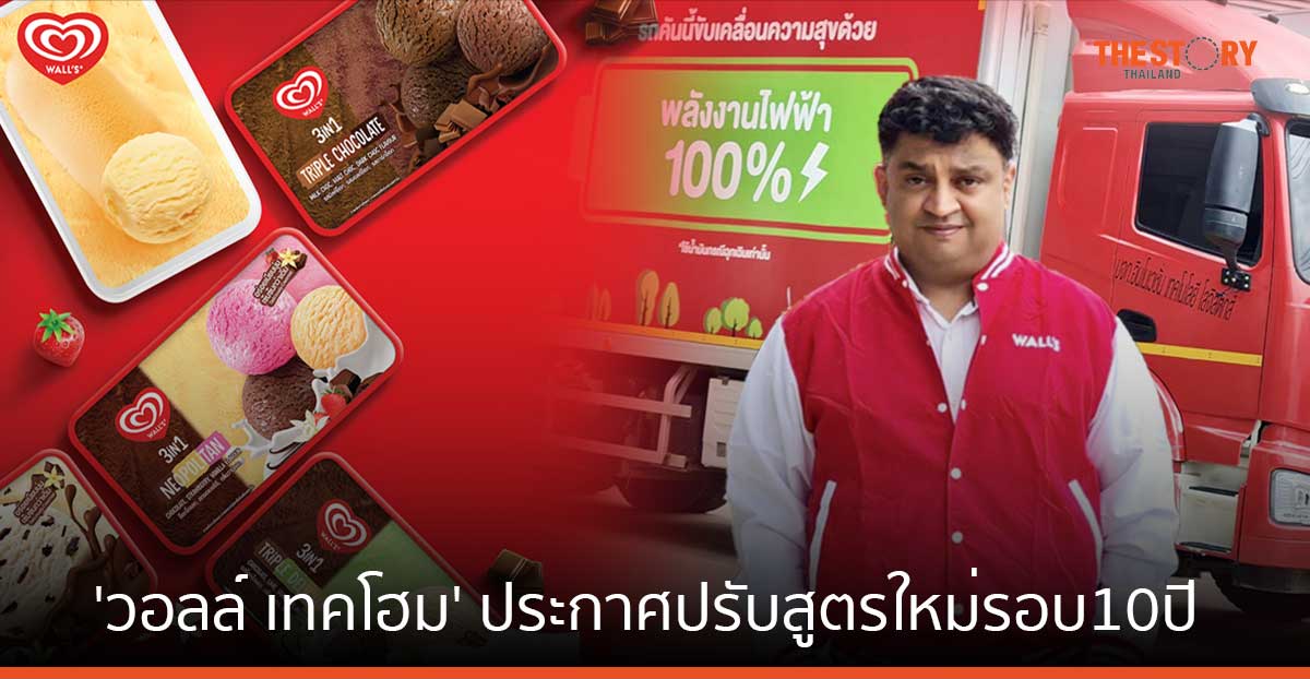 'วอลล์ เทคโฮม' ประกาศปรับสูตรใหม่รอบ 10 ปี เพิ่มปริมาณนมผงขาดมันเนย รสชาติเข้มข้นขึ้น พร้อมบรรจุภัณฑ์รักษ์โลก