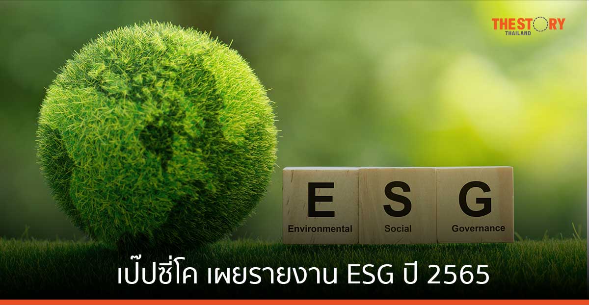 เป๊ปซี่โค เผยปี 65 ช่วยเกษตรกรลดการปล่อยก๊าซคาร์บอนกว่า 330,000 เมตริกตัน