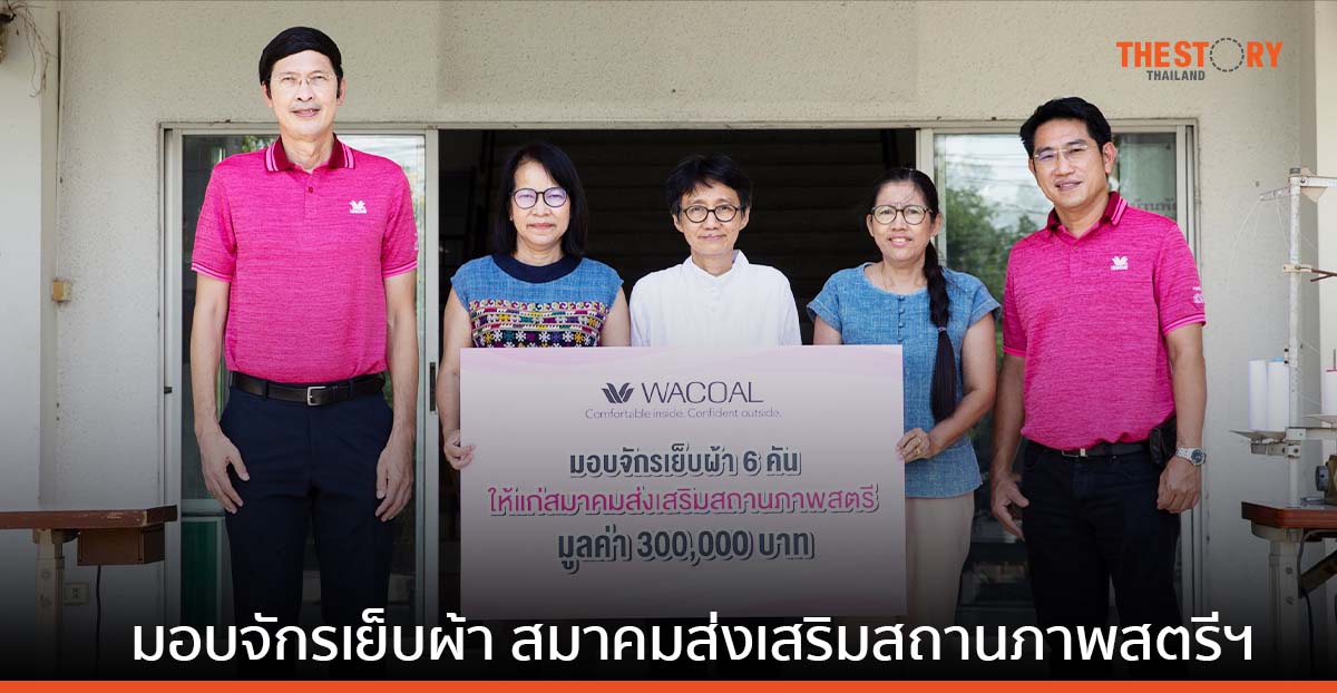 ไทยวาโก้ มอบจักรเย็บผ้า สมาคมส่งเสริมสถานภาพสตรีฯ