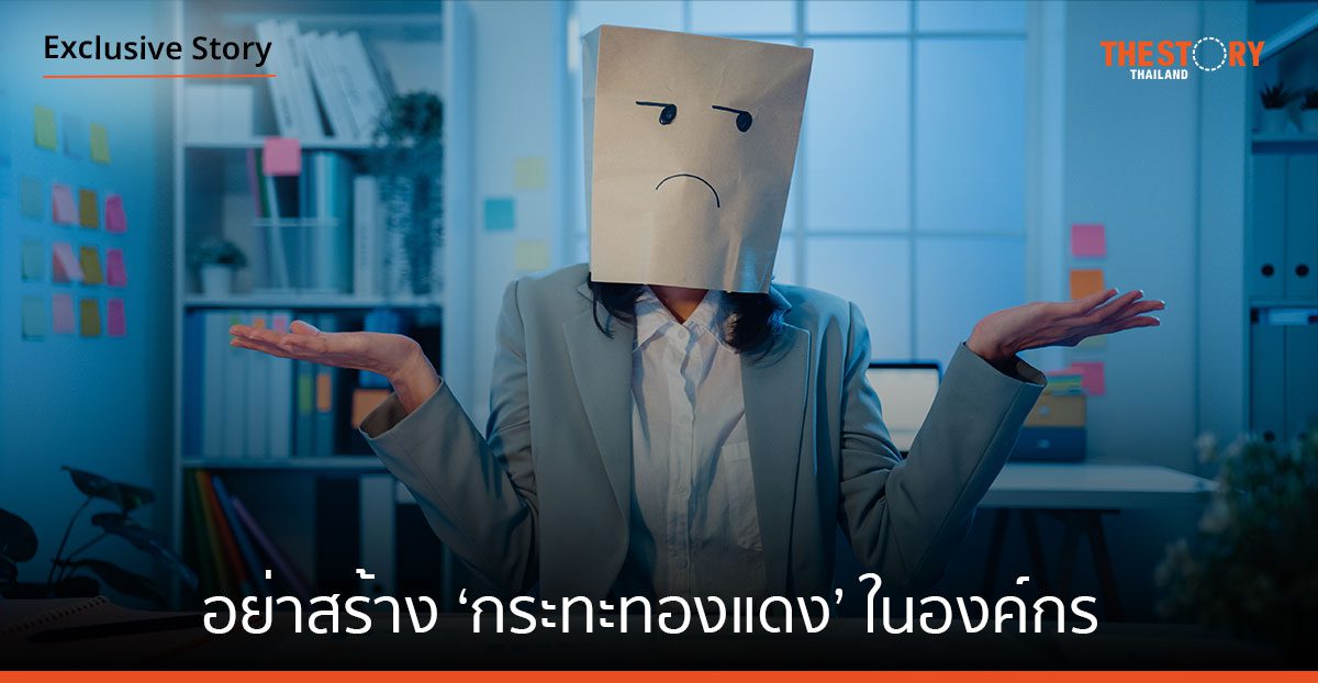 อย่าสร้าง ‘กระทะทองแดง’ ในองค์กร