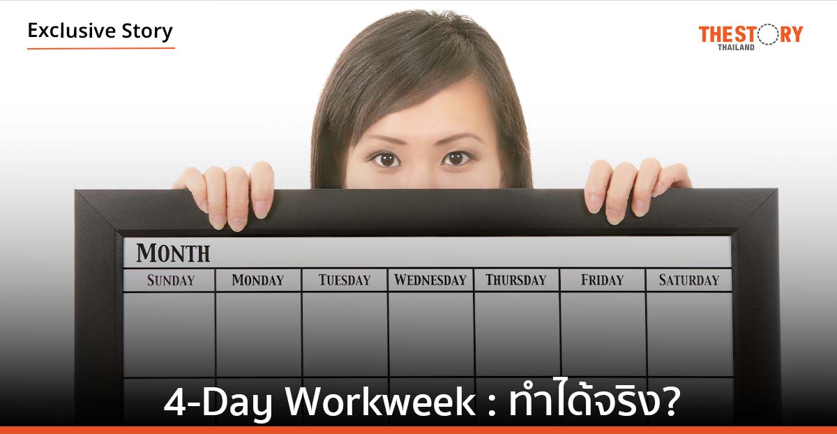4-Day Workweek: ทำได้จริง?