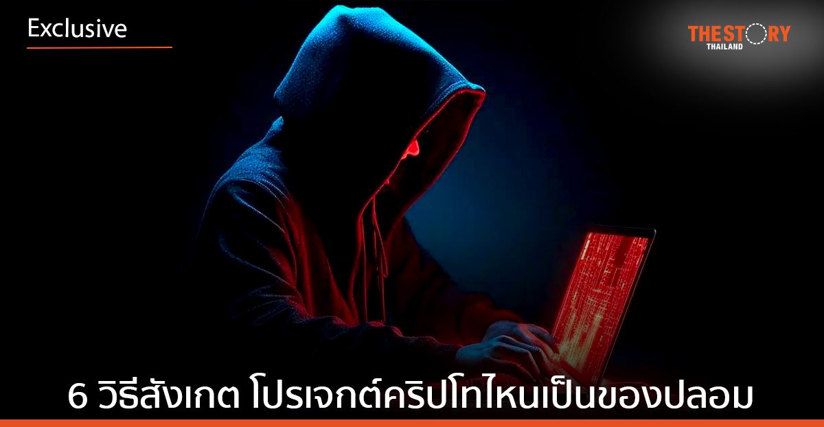 6 วิธีสังเกต โปรเจกต์คริปโทไหนเป็นของปลอม!