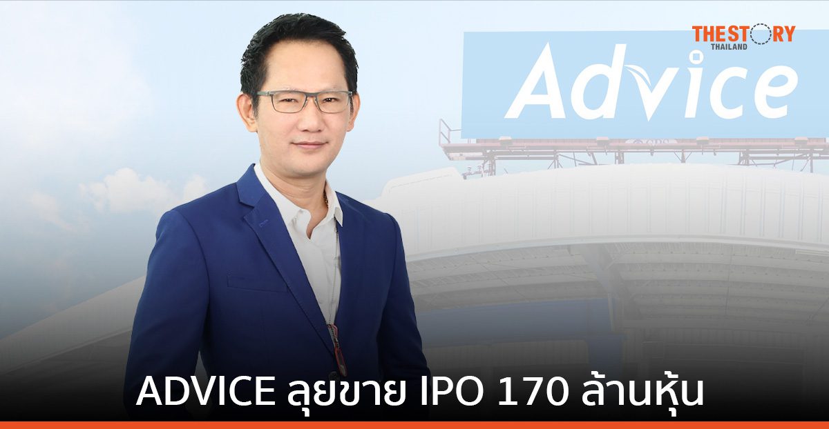 ก.ล.ต. นับหนึ่งไฟลิ่ง ADVICE ขาย IPO 170 ล้านหุ้น ชูโอกาสเติบโตสู่ยุคดิจิทัล