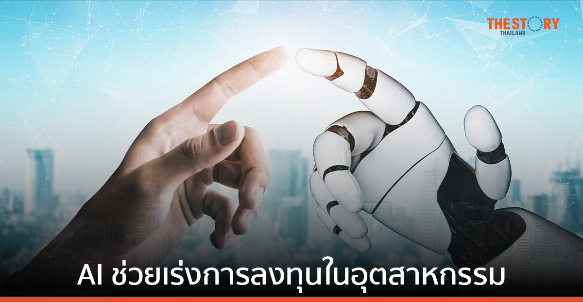 ผู้นำไอทีเชื่อ AI จะพลิกโฉมธุรกิจและเร่งการลงทุนในอุตสาหกรรม