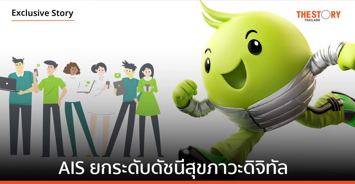 AIS อุ่นใจไซเบอร์ ผนึกกำลังพันธมิตรภาครัฐสร้างพลเมืองดิจิทัล ยกระดับดัชนีสุขภาวะดิจิทัลเยาวชนไทย