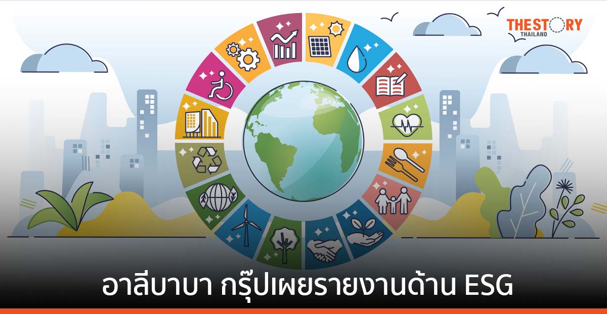 อาลีบาบา กรุุ๊ปเผย ผู้บริโภค 73% ต้องการดำเนินชีวิตด้วยแนวทางที่ยั่งยืน