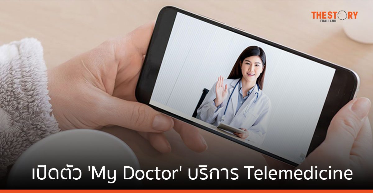 อลิอันซ์ อยุธยา เปิดตัว ‘My Doctor’ บริการ Telemedicine จัดส่งยาถึงบ้าน เคลมได้ตามสิทธิ์