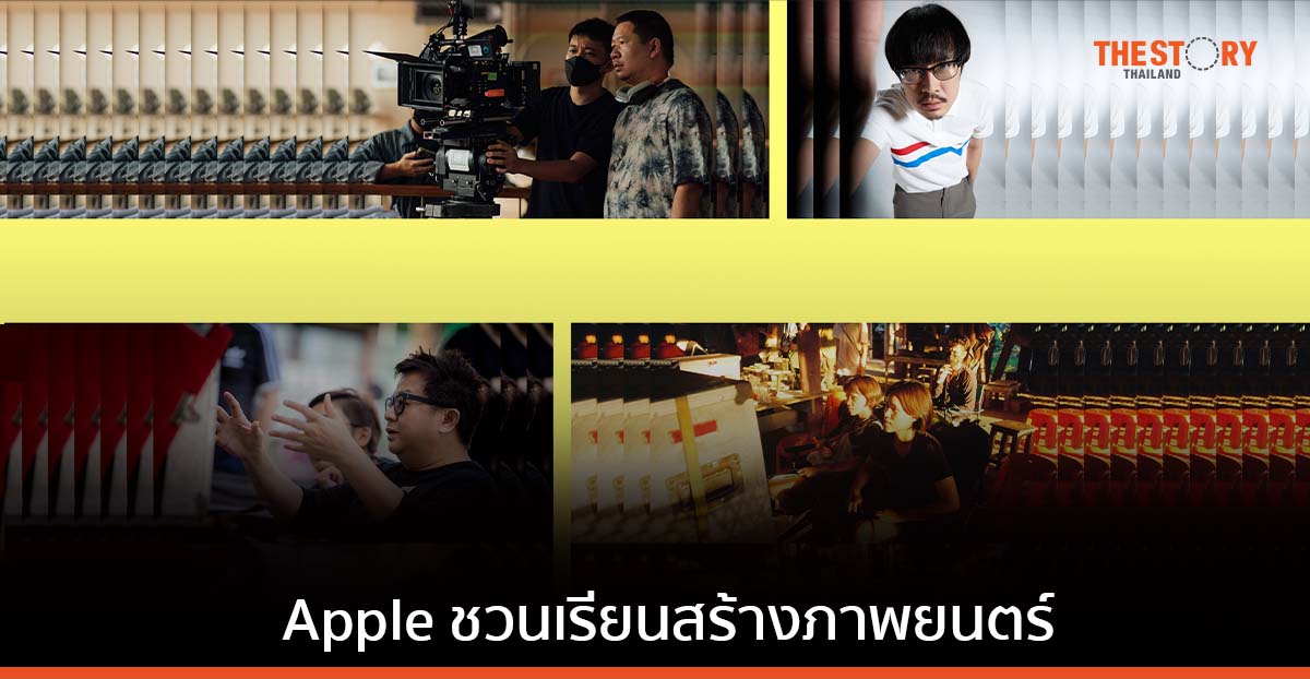 Apple Store ชวนเรียนรู้ศาสตร์และศิลป์แห่งการสร้างภาพยนตร์ จากผู้กำกับชั้นแนวหน้าของไทย