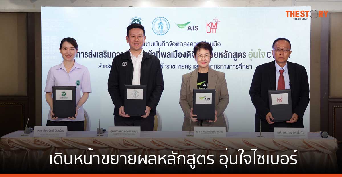 กทม. จับมือ AIS เดินหน้าขยายผลหลักสูตร อุ่นใจไซเบอร์ สู่ 437 โรงเรียนสังกัด กทม.