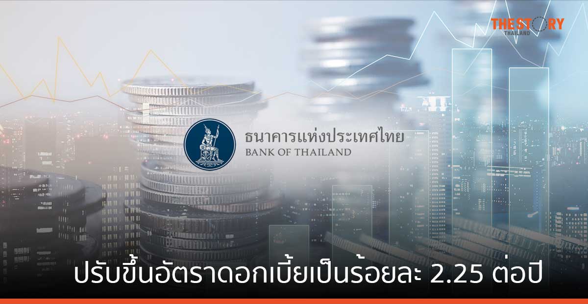 แบงก์ชาติ ประกาศขึ้นอัตราดอกเบี้ยร้อยละ 0.25 ต่อปี เป็นร้อยละ 2.25 ต่อปี มีผลทันที