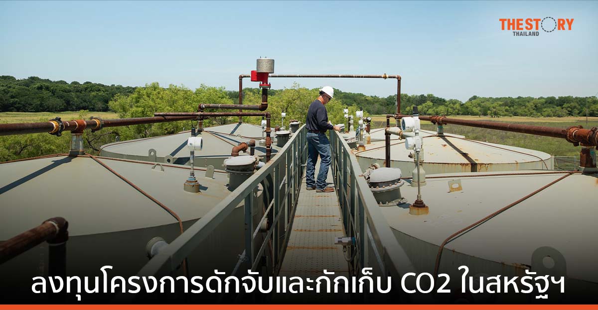 บ้านปู ลงทุนในโครงการดักจับและกักเก็บ CO2 ในสหรัฐฯ ต่อยอดสู่ Net Zero