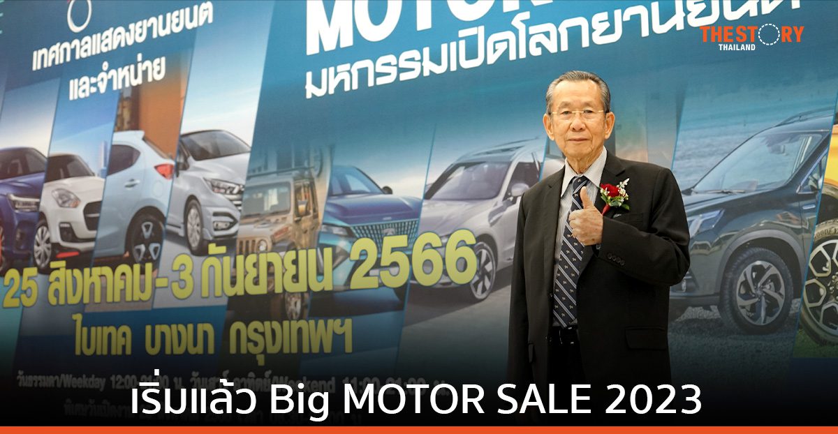 เริ่มแล้ว Big MOTOR SALE 2023 วันนี้ - 3 ก.ย. นี้ ไบเทค บางนา
