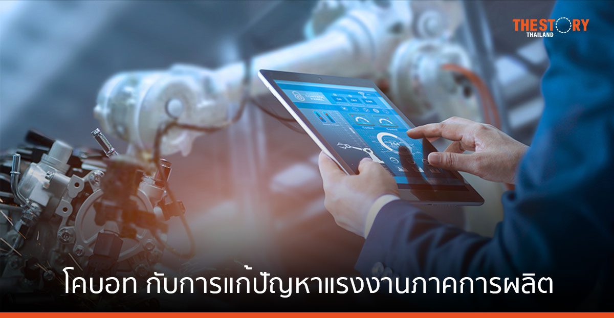 โคบอท กับการแก้ปัญหาแรงงานขาดแคลนในภาคการผลิต