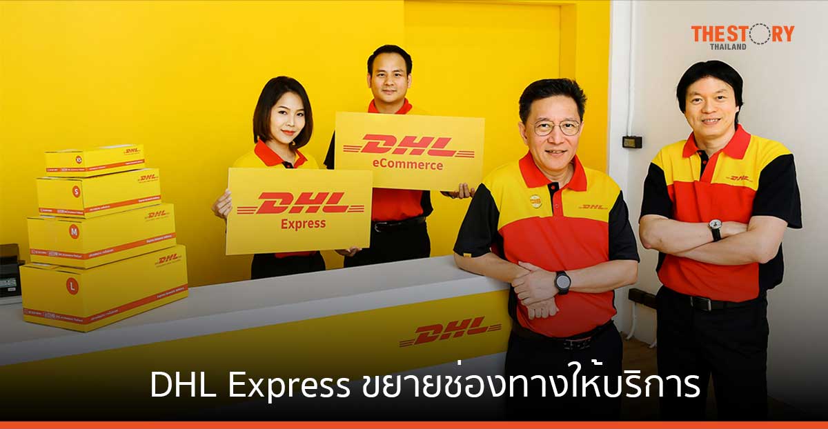 DHL Express ขยายช่องทางให้บริการขนส่งด่วนระหว่างประเทศ ตั้งเป้าขยายเพิ่ม 15 สาขา ในสิ้นปี