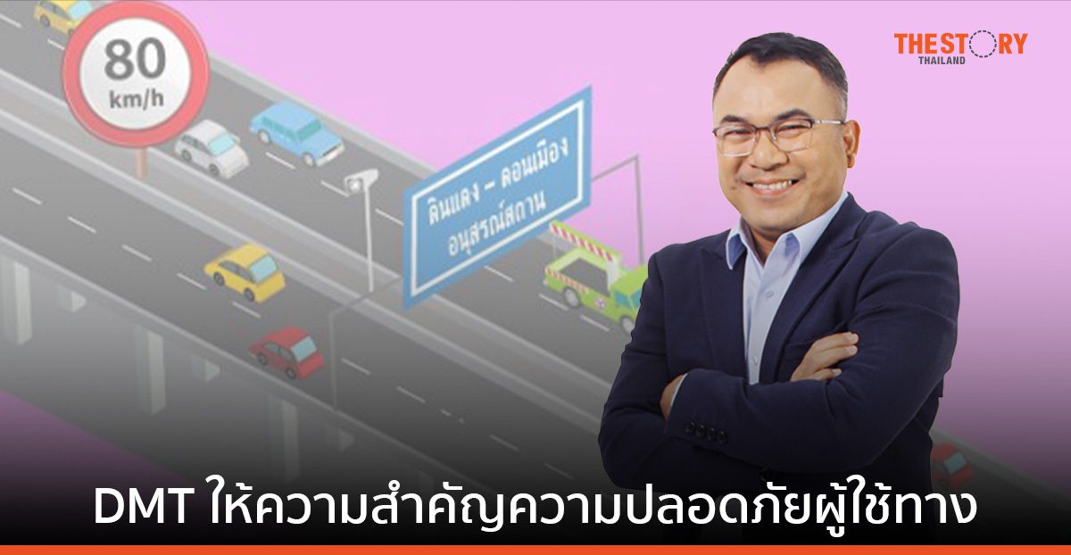 DMT ให้ความสำคัญความปลอดภัยผู้ใช้ทาง