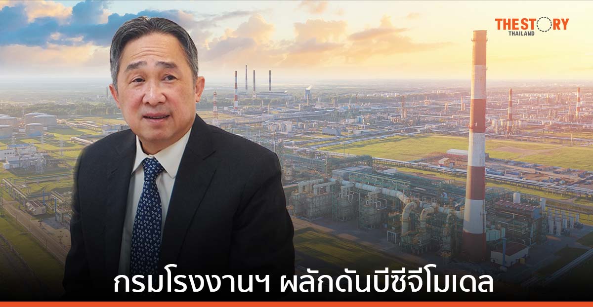 กรมโรงงานฯ ชูเป้าผลักดันบีซีจีโมเดลเป็นวาระแห่งชาติ ปักธงปี 2570 สู่มาตรฐานอุตสาหกรรมสีเขียว