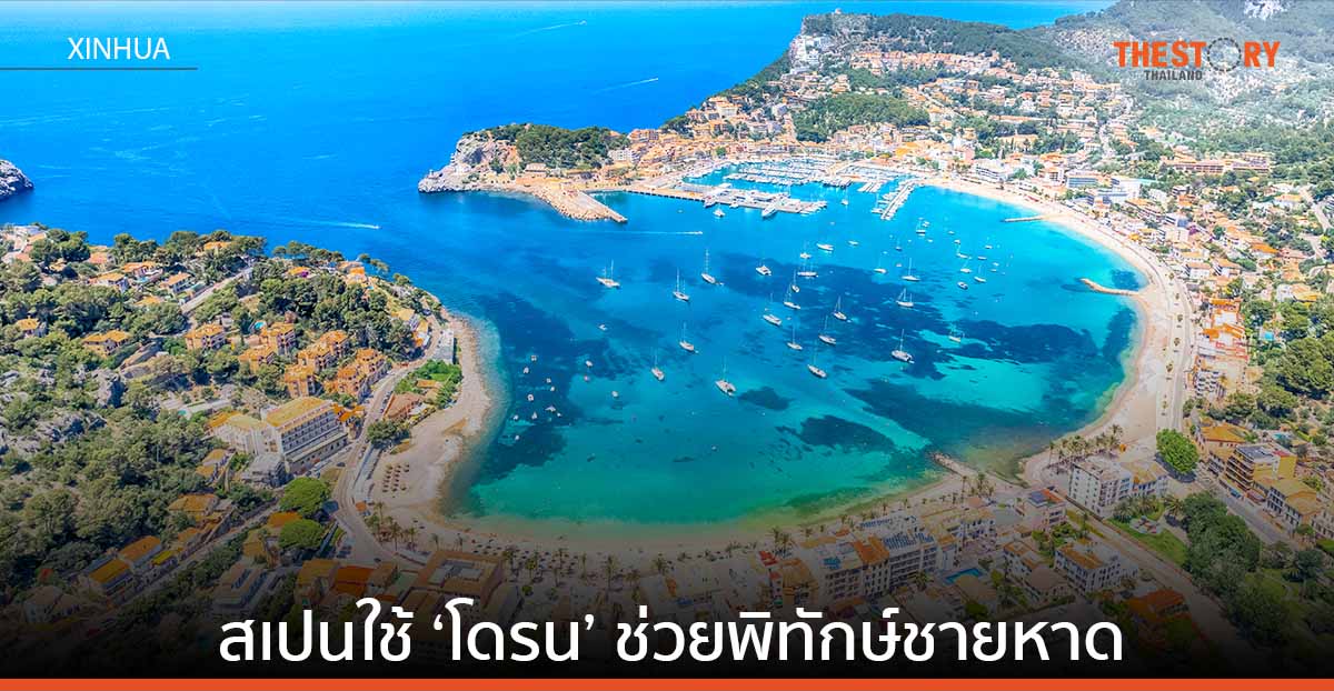 สเปนใช้ ‘โดรน’ ช่วยพิทักษ์ชายหาดจากการเปลี่ยนแปลงสภาพภูมิอากาศ