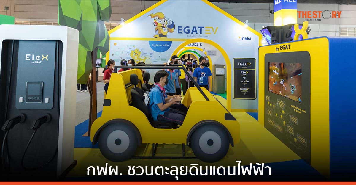 กฟผ. ชวนผจญภัยค้นหาไฟฟ้าที่เป็นมิตรต่อสิ่งแวดล้อม ในงานมหกรรมวิทยาศาสตร์แห่งชาติ