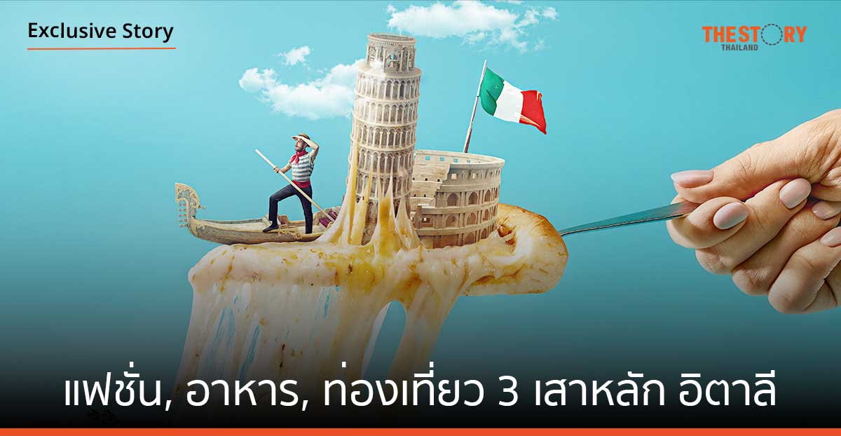 แฟชั่น, อาหาร, ท่องเที่ยว 3 เสาหลัก อิตาลี