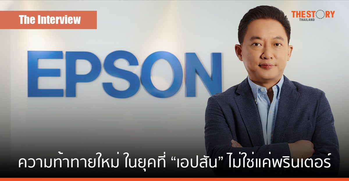 ยรรยง มุนีมงคลทร ความท้าทายใหม่ในยุคที่ “เอปสัน” ไม่ใช่แค่พรินเตอร์