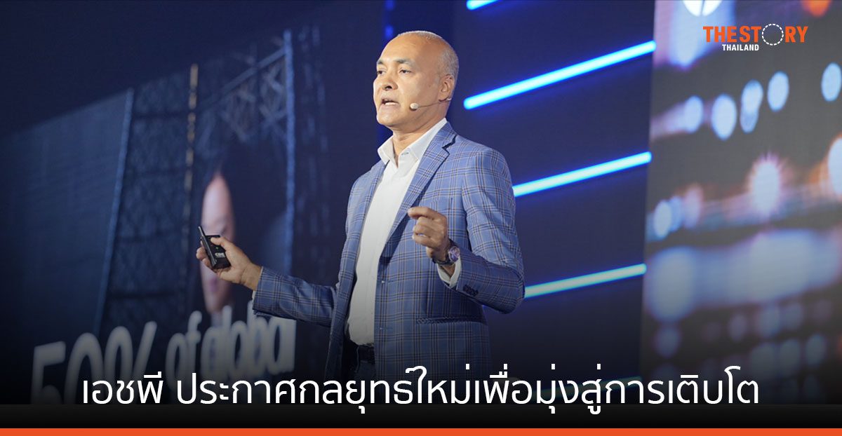 เอชพี ประกาศกลยุทธ์ใหม่ เพื่อมุ่งสู่การเติบโตสำหรับเอเชียในงาน Future Ready Better Together 2023