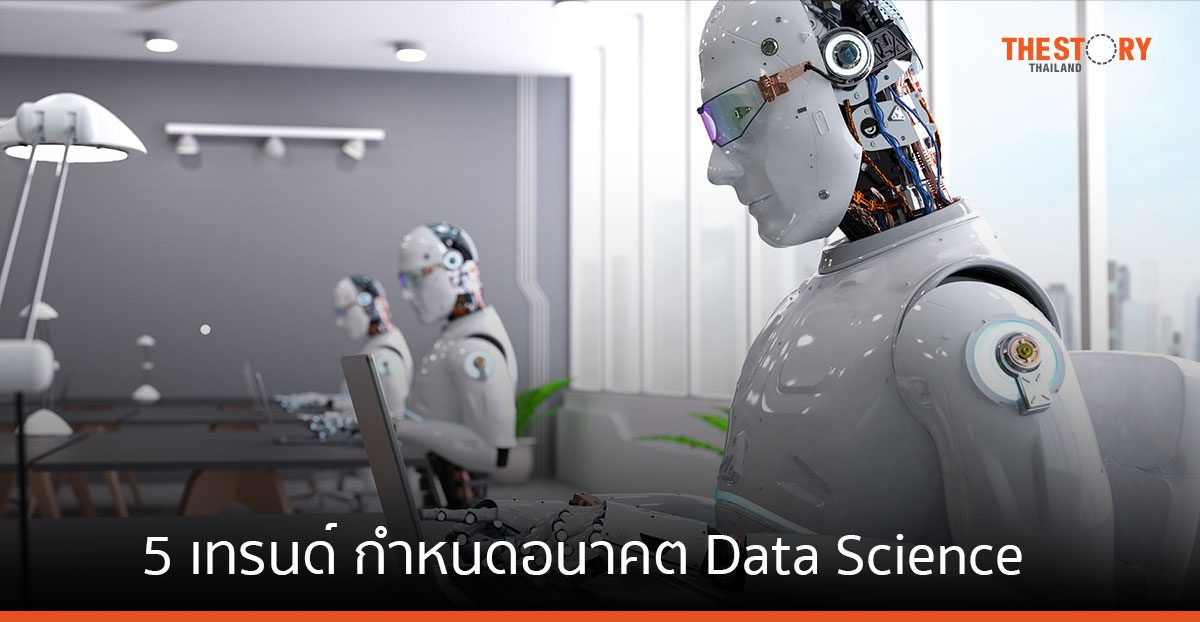 5 เทรนด์สำคัญ กำหนดอนาคต Data Science และ Machine Learning
