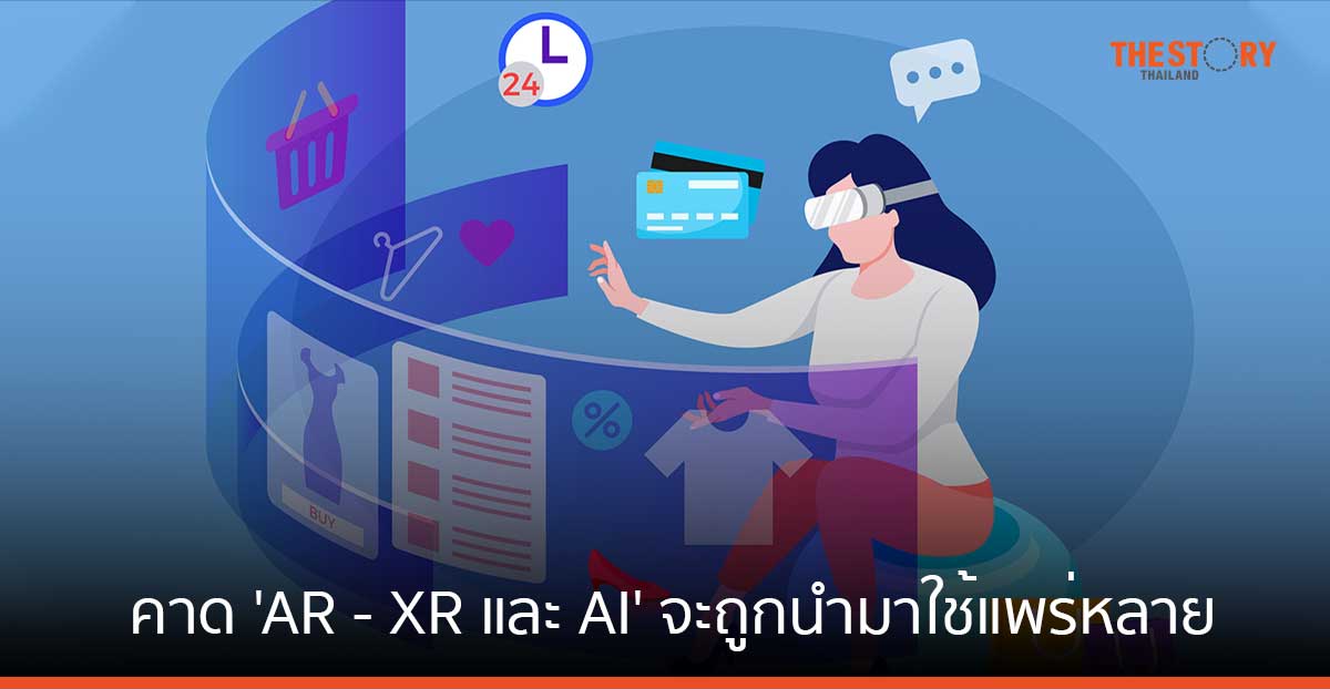 FutureTales Lab คาด ปี 2578 เทคโนโลยี AR - XR และ AI จะถูกนำมาใช้อย่างแพร่หลาย