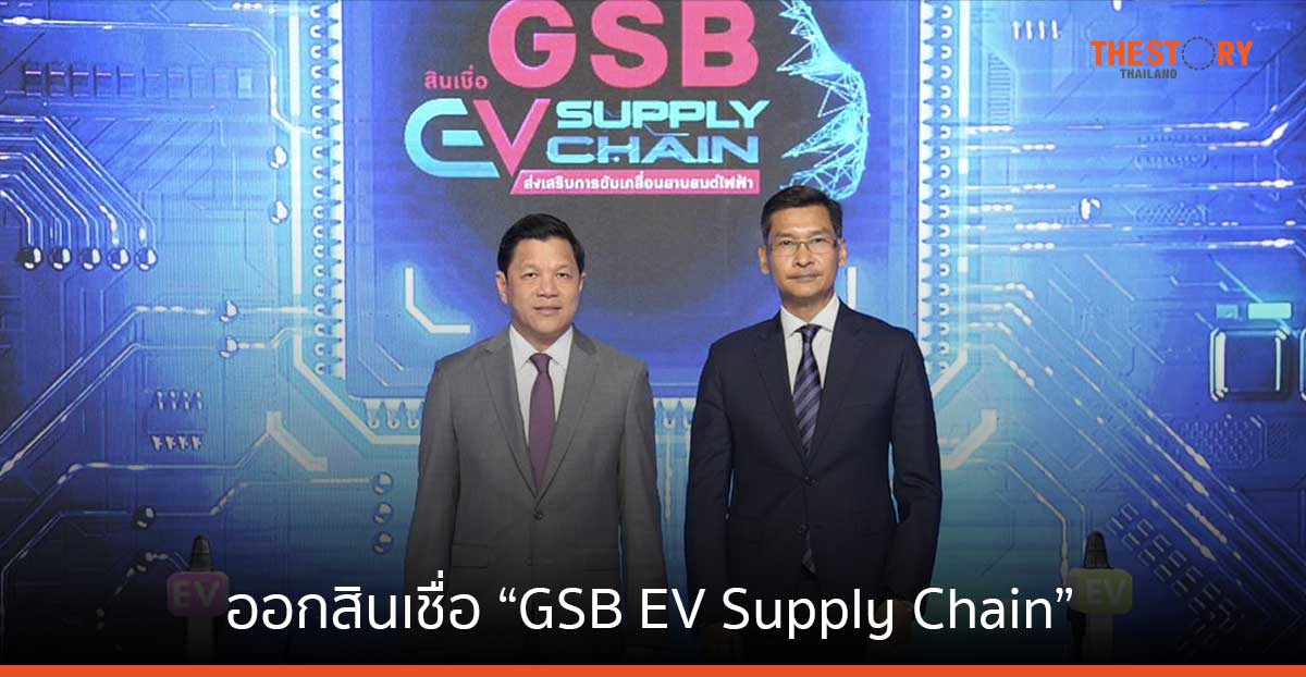 ออมสิน จับมือ สมาคมยานยนต์ไฟฟ้าไทย ออกสินเชื่อ ดอกเบี้ย 3.745% ต่อปี หนุนผู้ประกอบการยานยนต์ EV